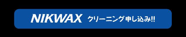 OUTDOOR Expert ׂ̈NIKWAXN[jO