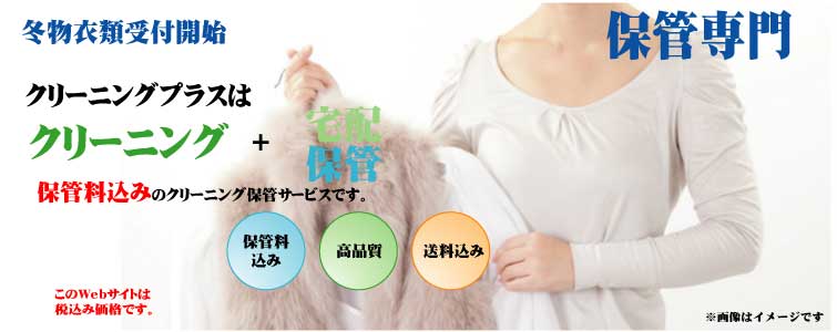 クリーニング代だけで最大９ヶ月保管!宅配保管クリーニングのクリーニングプラス